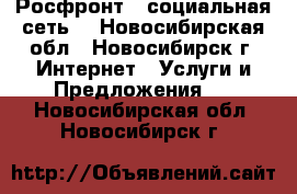 Росфронт - социальная сеть. - Новосибирская обл., Новосибирск г. Интернет » Услуги и Предложения   . Новосибирская обл.,Новосибирск г.